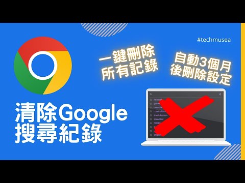 如何刪除 Google 搜尋記錄 ????️ | 1個設定讓你清除搜尋紀錄 | 所有Google賬號裝置歷史搜索記錄同步自動刪除