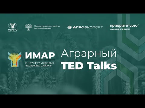 Аграрный TED Talks