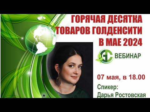 видео: "Горячая десятка" товаров Голденсити в мае. Спикер Дарья Ростовская. Вебинар 07 мая 2024 г.