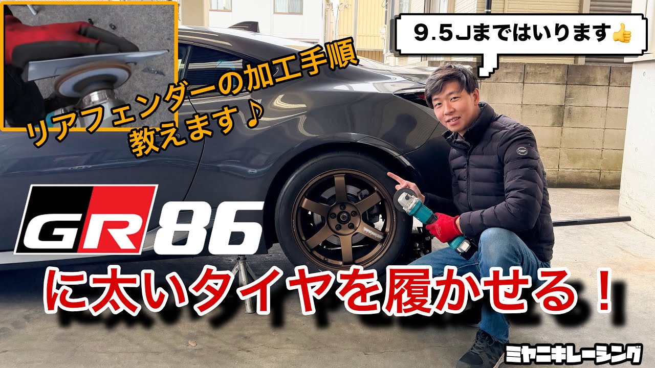GR86に太いホイールを履かせる！リアフェンダー加工はどうやる？