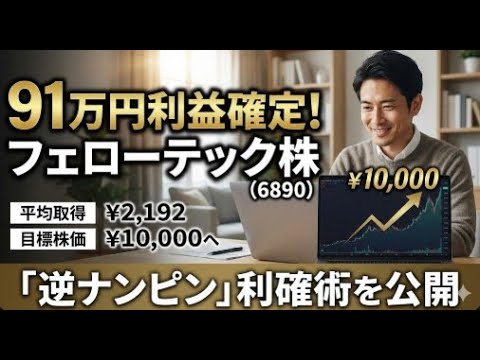 「もっと持てばよかった」と後悔しない売り方。(6890)フェローテック急騰で実践した「逆ナンピン利確術」