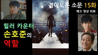 [경이로운 소문 15화 예고편 리뷰] 락스피릿 충만한 힐러 카운터 오정구(손호준 역)의 역할