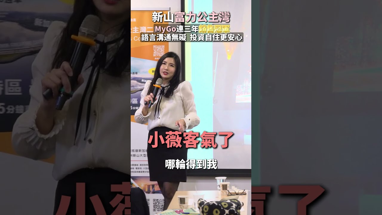 新山富力公主灣MyGo連三年銷售冠軍語言溝通無礙 投資自住更安心 縮圖