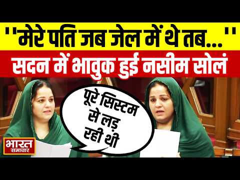 'मेरे पति जब जेल में थे तब...' सदन में सपा विधायक Naseem Solanki ने जमकर BJP को सुनाया!