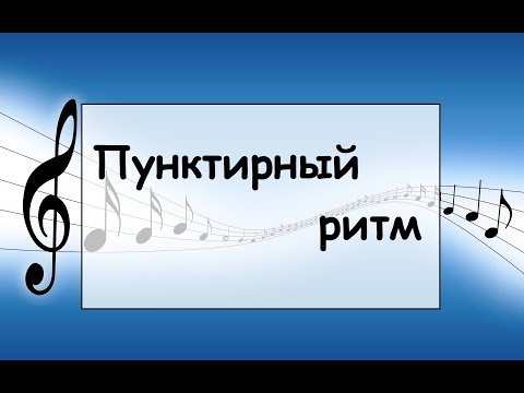 Урок по сольфеджио: Пунктирный ритм