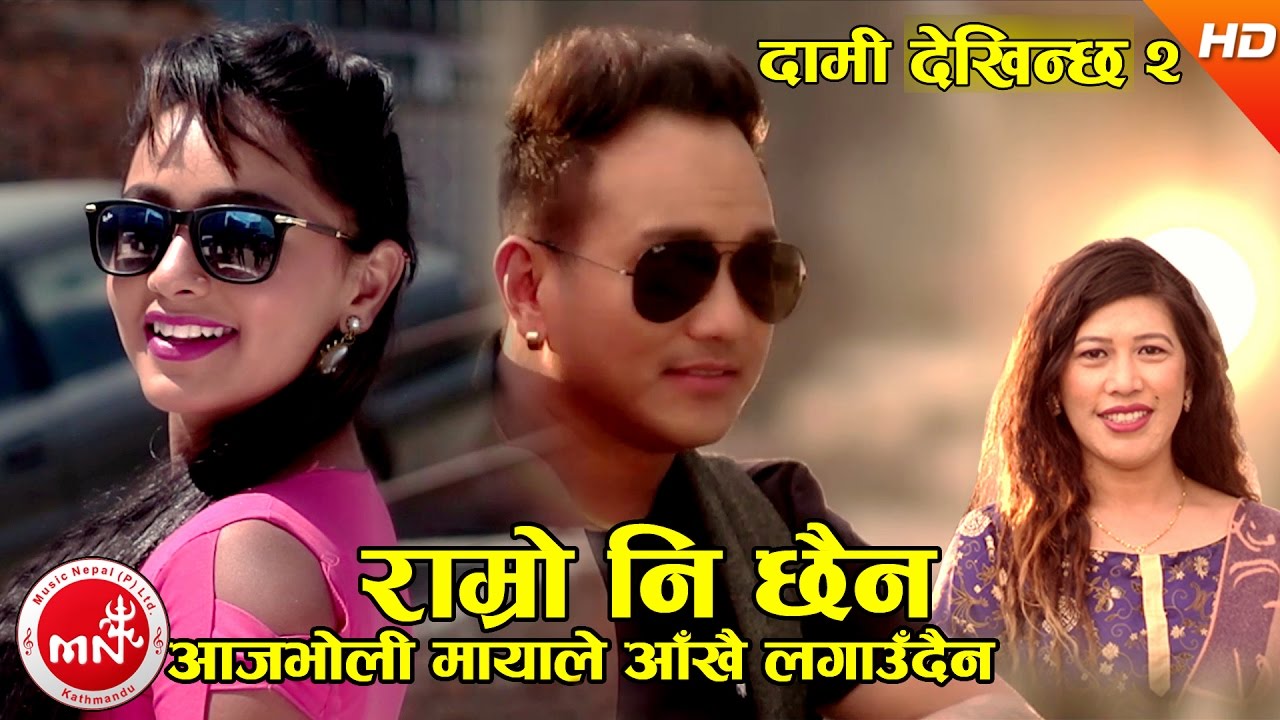 New Nepali Lok Dohori | Ramro Ni Chhaina Ma - Ramji Khand & Krishna Gurung | Karishma Dhakal