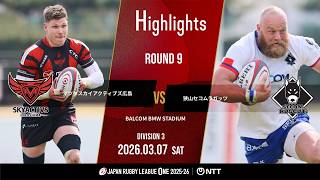 【ハイライト】第9節 SA広島 vs 狭山RG（2026年3月7日）