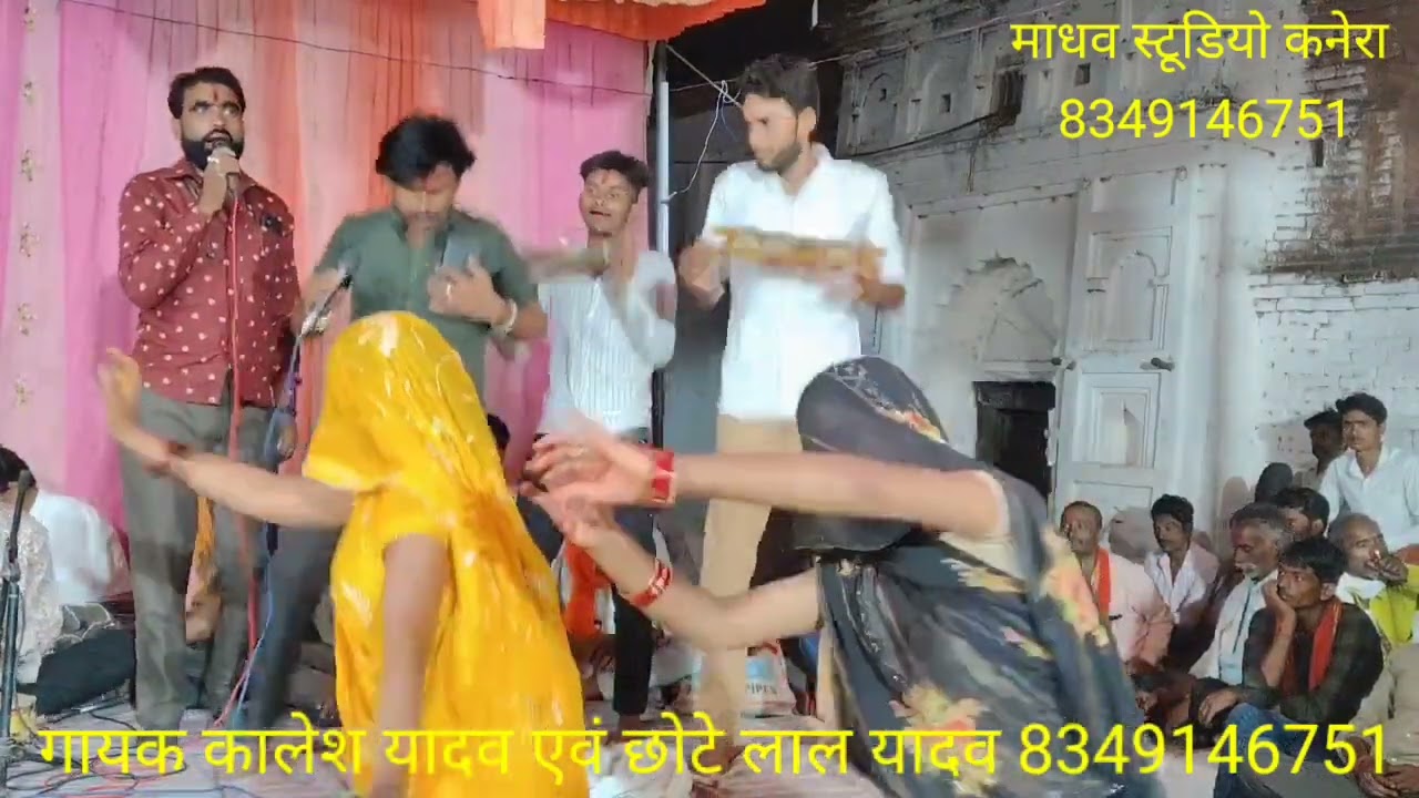 गायक कालेश यादव एवं छोटे लाल यादव 8349146751
