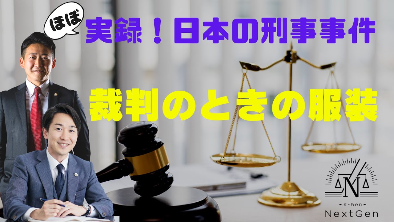【ほぼ実録!日本の刑事事件】裁判の服装【みんな気になる】 - YouTube