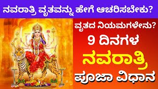 How to do Navratri Vrat? 9 days of Navratri Puja method navaratri puja vidhi vidhana durga puja