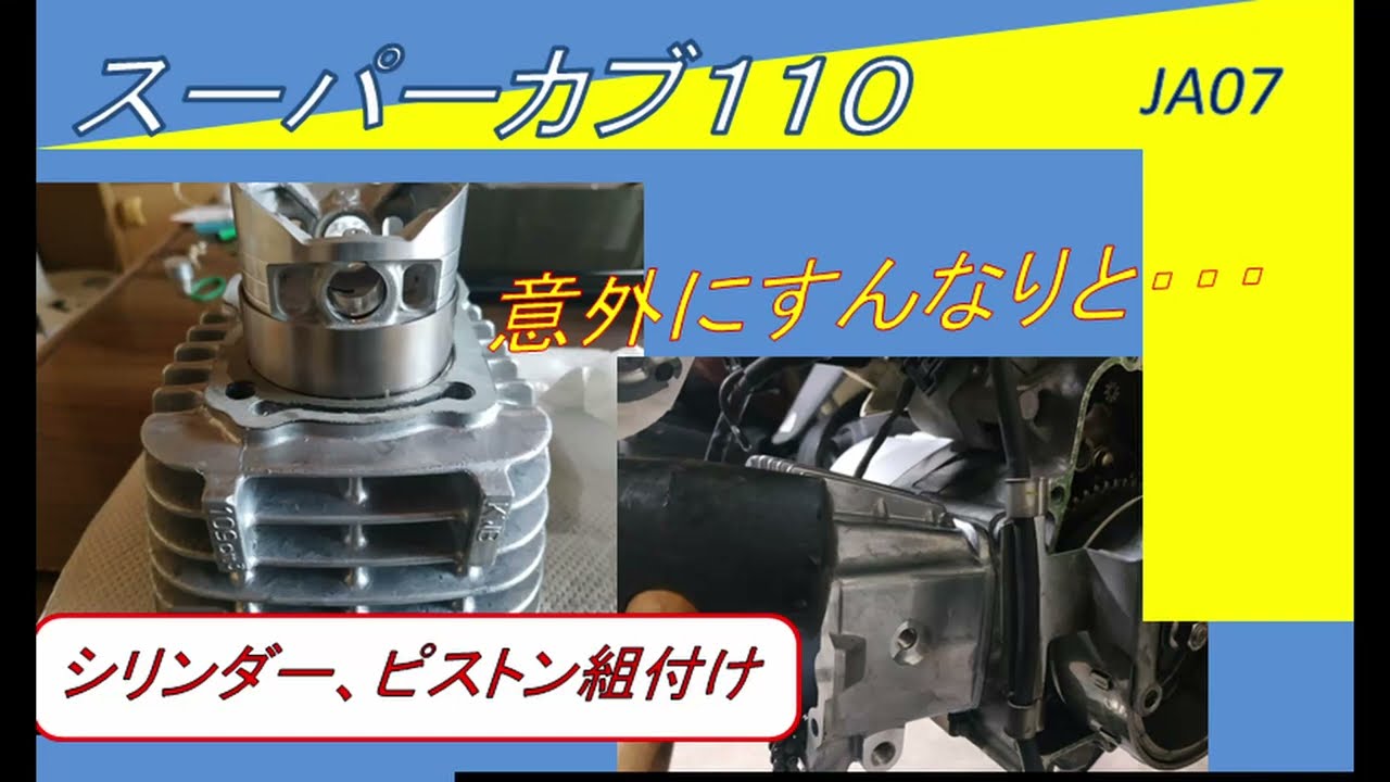 スーパーカブ110 JA07 JA10 ピストン シリンダー(A22)