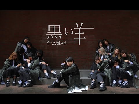 【欅坂46】黒い羊【踊ってみた】【什么坂46】