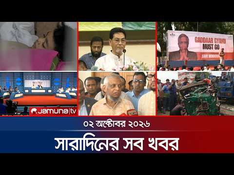 সারাদিনের সব খবর একসাথে | Sob Khobor | BD News | 6 PM | 02 October 2026 | Jamuna TV