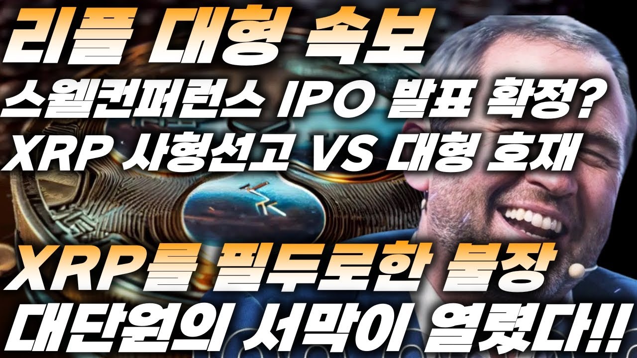 리플 대형 속보!!, 스웰컨퍼런스 IPO 발표 사실상 확정?!, XRP 사형선고 VS 대형 호재, XRP를 필두로한 불장, 대단원의  서막이 열렸다!! - YouTube