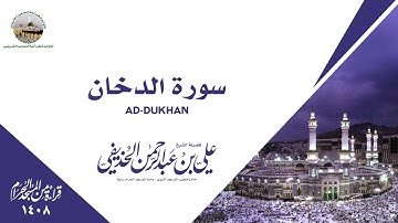 سورة الدخان كاملة  من الحرم المكي 1408 - الشيخ علي الحذيفي