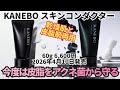 カネボウのスキコン【KANEBO スキンコンダクター】が性懲りもなく皮脂対策を強要してきたので掘ってみる　