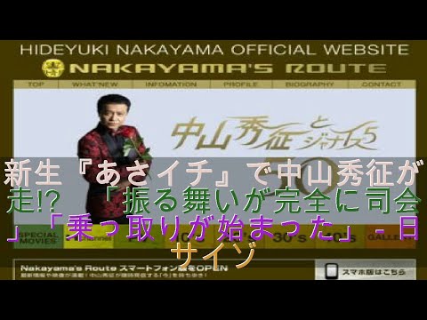 新生『あさイチ』で中山秀征が暴走!?　「振る舞いが完全に司会者」「乗っ取りが始まった」 - 日刊サイゾー