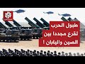 تحركات عسكرية يابانية تشعل غضب الصين ومخاوف من تصعيد قد يتحول لمواجهة مباشرة.. ما القصة؟
