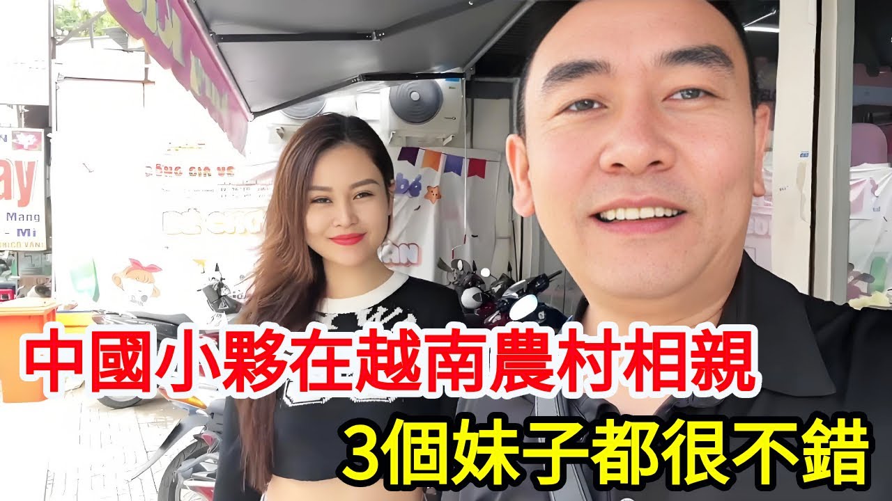 【合集】和越南媳婦請個假，陪中國小夥去越南農村相親.今天看了3個妹子真不錯 【响哥与小花中越夫妻】