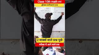 class 10th math vvi #maths