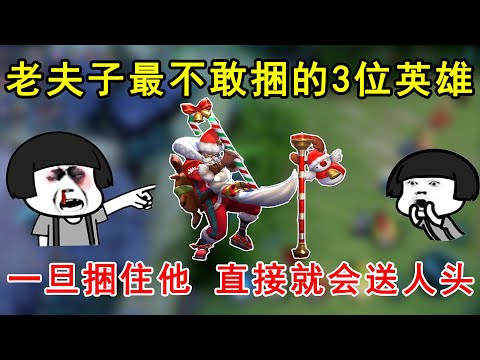 老夫子最不敢捆的3位英雄！一旦捆住他，直接就会送人头！