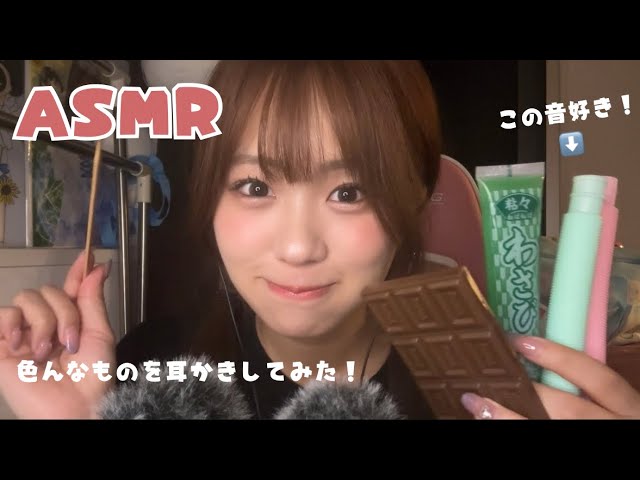 ASMR🍫地声で色んなものを耳かき❣️