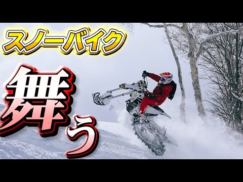 スノーハイク 北海道の深雪をスノーバイクでアクセル全開！山の向こうまで突き進んで