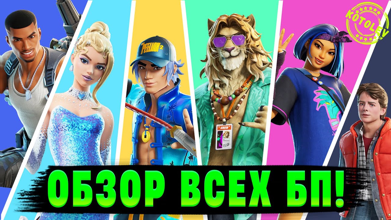 Обзор ВСЕХ новых батлпасов в FORTNITE