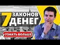 7 секретных законов денег, которые ты должен знать!