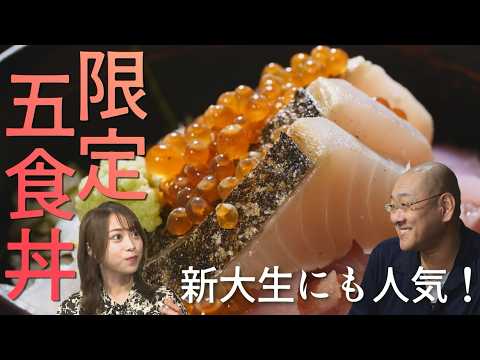 築地で修行！天然魚のみを使用した“限定五色丼” 新大生や教授に人気の和食店【新潟市西区】#新潟グルメ (26/09/07 19:00)