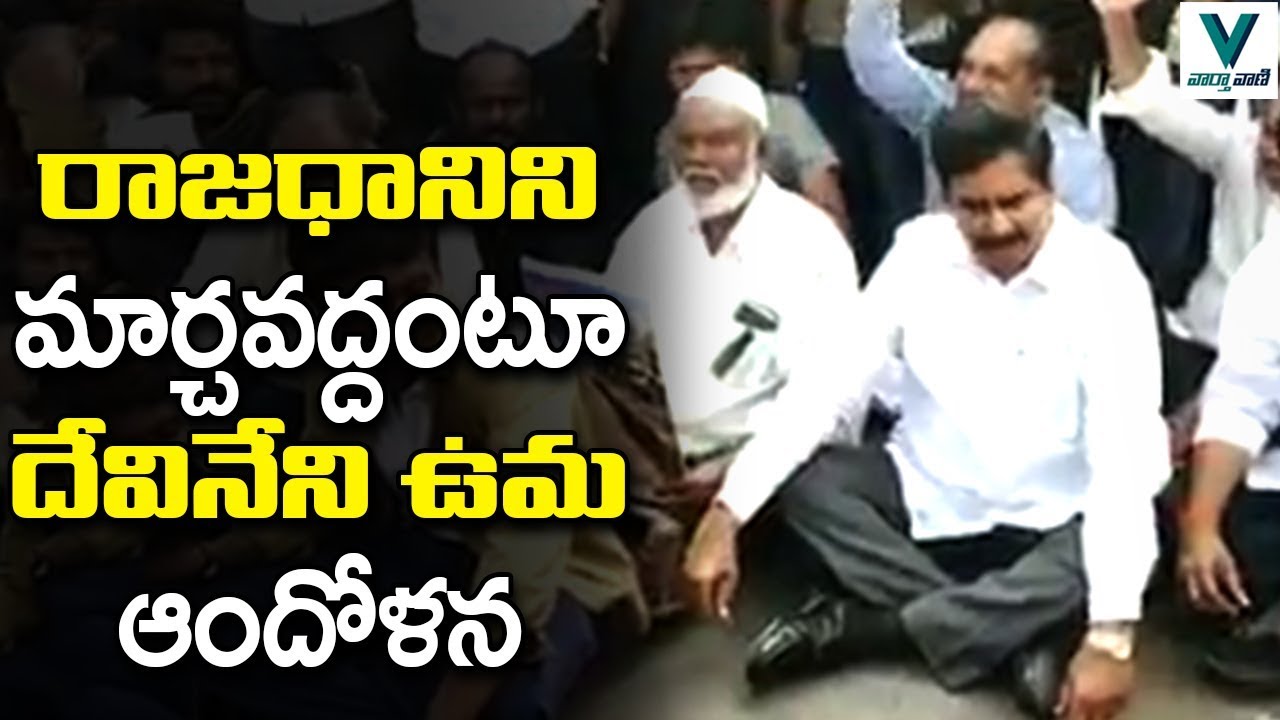 Devineni Uma Protest Against AP Capital Change | TDP Vs YSRCP | AP News | Vaartha Vaani