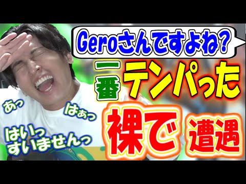 嬉しいけども声かけられ史上一番テンパった【Gero切り抜き】