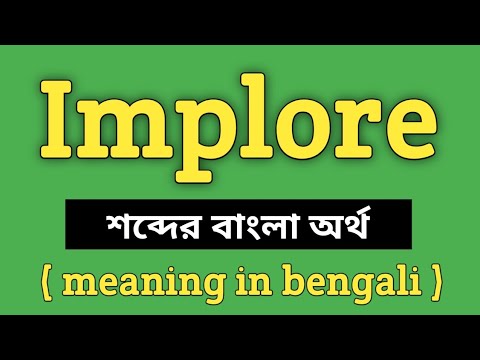 Implore Meaning in Bengali || Implore শব্দের বাংলা অর্থ কি? || Word ...