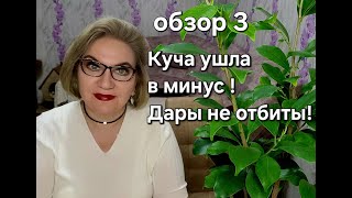 Куча ушла в минус! Дары не отбиты!