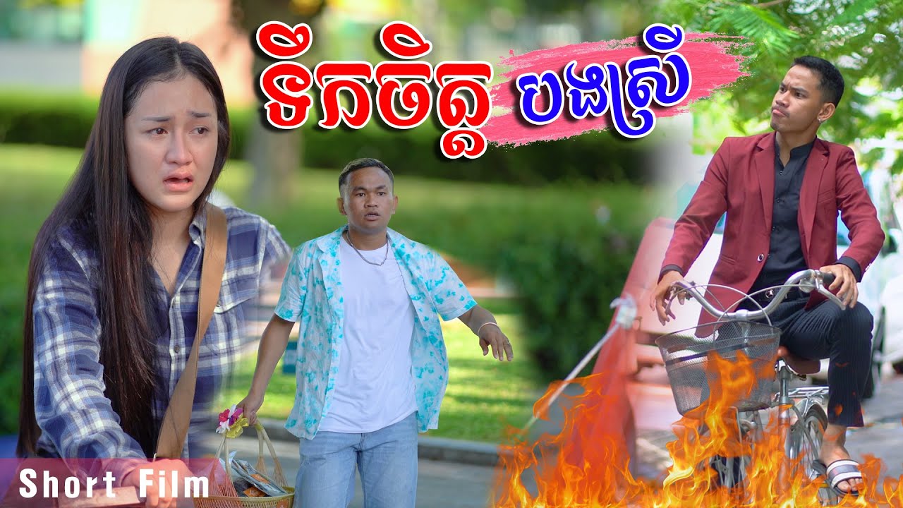 ទឹកចិត្តបងស្រី ​[ Short Film ]