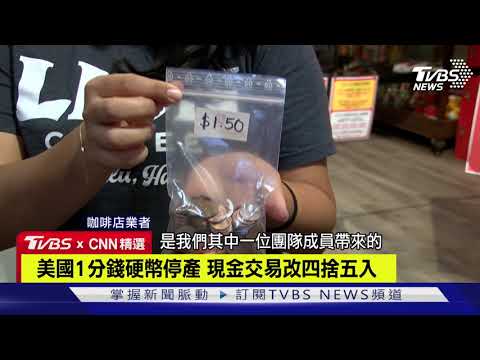 【CNN精選】美國1分錢硬幣停產 現金交易改四捨五入｜TVBS新聞