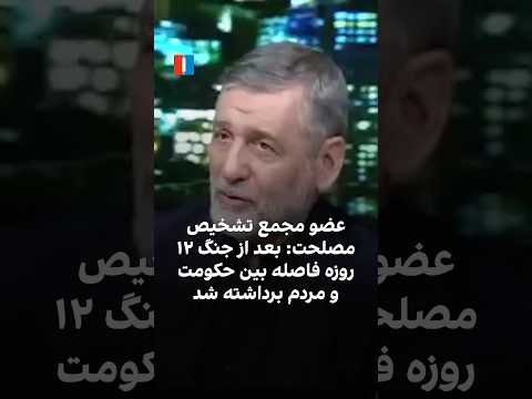 عضو مجمع تشخیص مصلحت بعد از جنگ ۱۲ روزه فاصله بین حکومت و مردم برداشته شد 