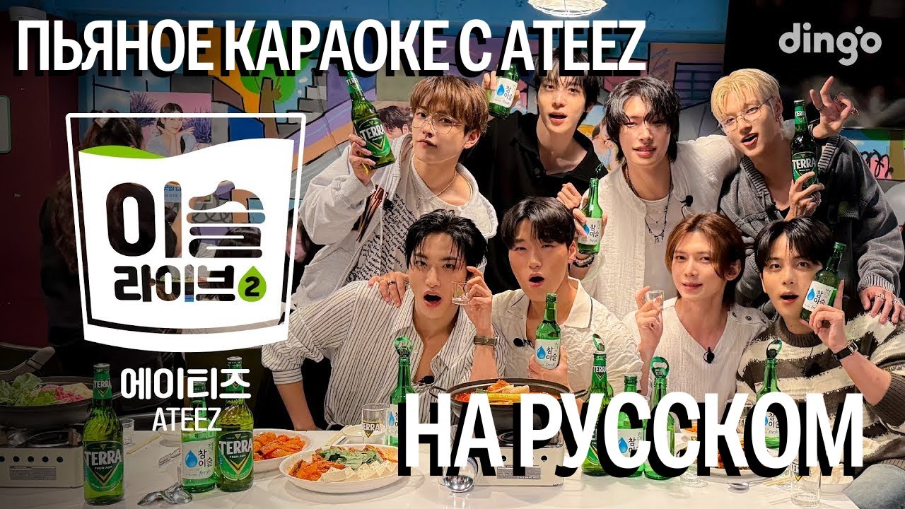 [ОЗВУЧКА ФРЕДЕРИКА] ATEEZ ПЬЯНОЕ КАРАОКЕ