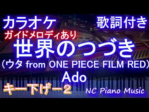 【カラオケキー下げ-2】世界のつづき (ウタ from ONE PIECE FILM RED) / Ado【ガイドメロディあり 歌詞 ピアノ ハモリ付き フル full】（オフボーカル 別動画）