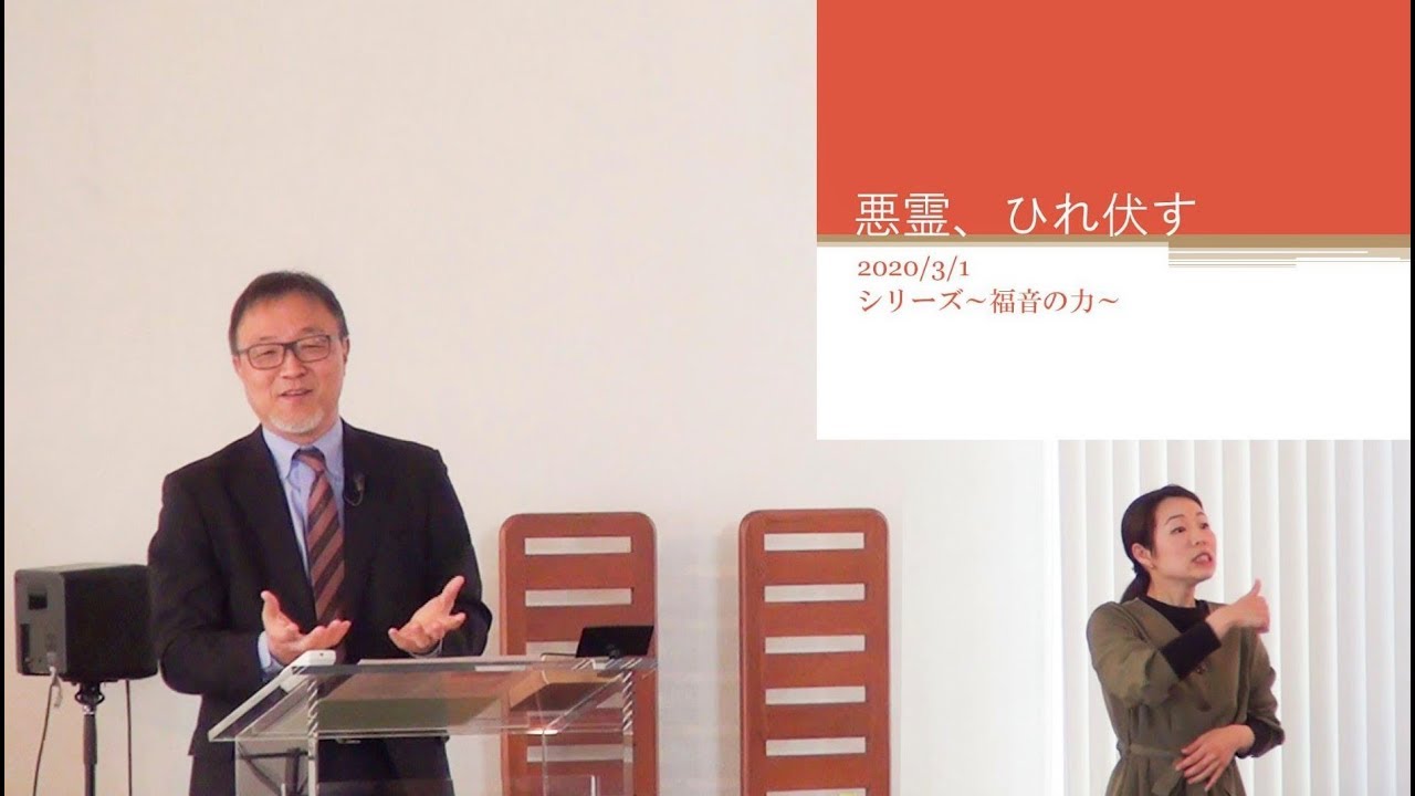 J20200301 メッセージ「悪霊、ひれ伏す」