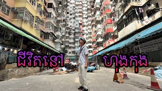 ជីវិតពិតនៅហុងកុង