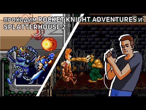 Видео: Проходим Rocket Knight Adventures и Splatterhouse 2! Sega СТРИМ