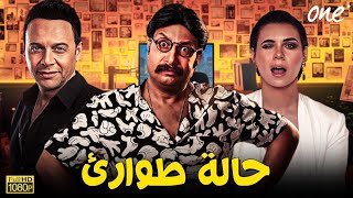 الفيلم الكوميدي | حالة طواريء | بطولة مصطفى قمر - نور قدري محمد ثروت