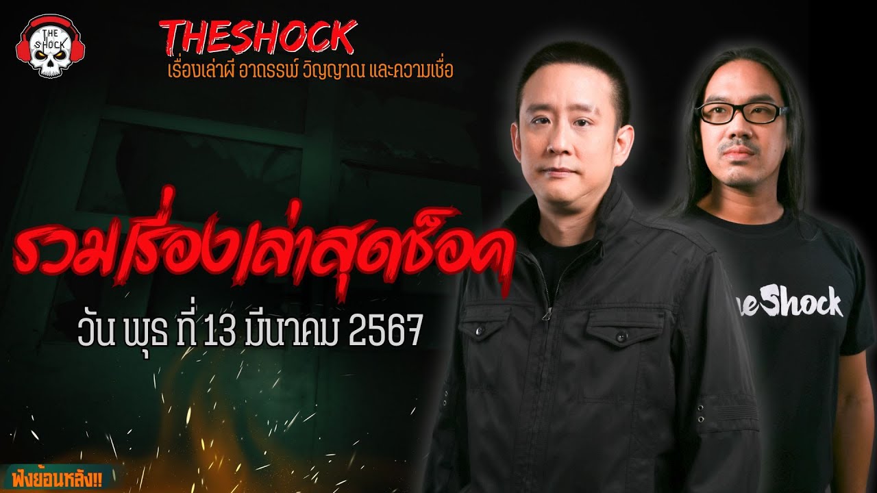 รวมเรื่องเล่าสุดช็อค | วัน พุธ ที่ 13 มีนาคม 2567 l TheShock13