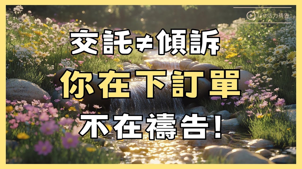 【活力禱告】焦慮的真相: 你手裡抓的不是負責, 是上帝最討厭的東西! | 你的禱告為什麼不靈? 因為你在給上帝下訂單! | 44分鐘加倍祝福版 | 禱告 | 晨禱晚禱 | 深度靈修禱告 | 禱告生活