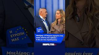 Μπελέρης: ''H Toυρκία παραμένει ένας κακός γείτονας που εκβιάζει'' -  | Parapolitika