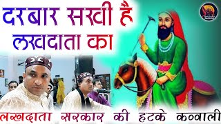 🥰Lakhdata Sarkar Ki Badi Bemisal Qawwali🥰 - Teri Shan Badi Hai Lakhdatta qawwali