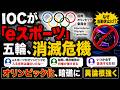 【みんなの反応】eスポーツ五輪、完全終了へ…?IOC内部でも反対続出/利権が強すぎた/期待されてたのに…結局“スポーツ”扱いされず