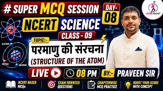 SUPER MCQ SESSION | STRUCTURE OF THE ATOM | परमाणु की संरचना | NCERT SCIENCE CLASS-09 | PRAVEEN SIR
