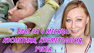 4 МЕСЯЦА НЕ СНИМАЛА ВИДЕО! Я ИЗМЕНИЛАСЬ ВНЕШНЕ И ВНУТРИ. КОСМЕТИКА. КОСМЕТОЛОГИЯ И УЧЕБА.